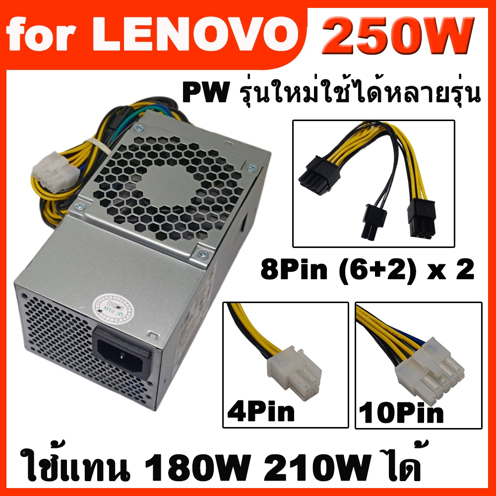 พาวเวอร์ซัพพลาย Power for LENOVO 250W (180W,210W) 10Pin + 4Pin + 8Pin(6 ...
