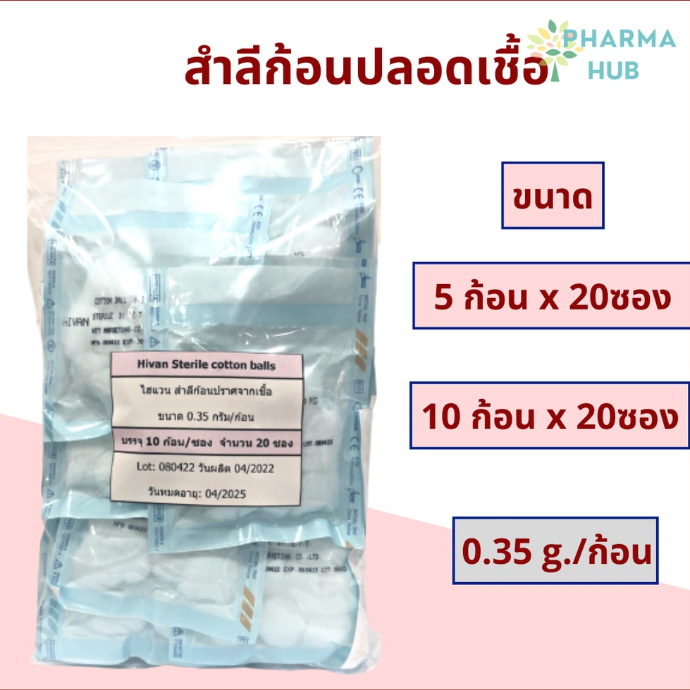สำลีก้อนปลอดเชื้อ 0.35 ก. แพคละ 20 ซอง สำลีปลอดเชื้อ สำลีเช็ดตา สำลีสเต ...