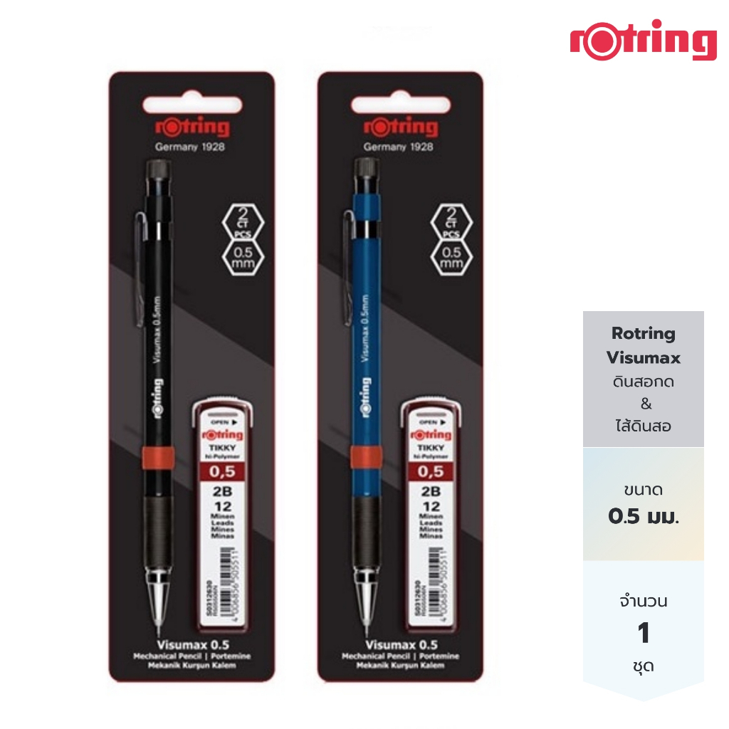 Rotring ดินสอกด และไส้ดินสอ 2B รอตริง รุ่นวิสุแม๊ก ขนาด 0.5 มม. Rotring