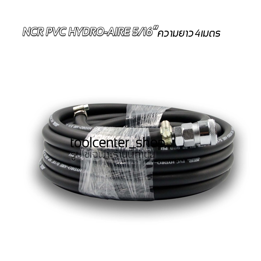 สายลม NCR PVC HYDRO-AIRE 5/16” ความยาว 4 เมตร พร้อมคอปเปอร์และข้อต่อคอป ...