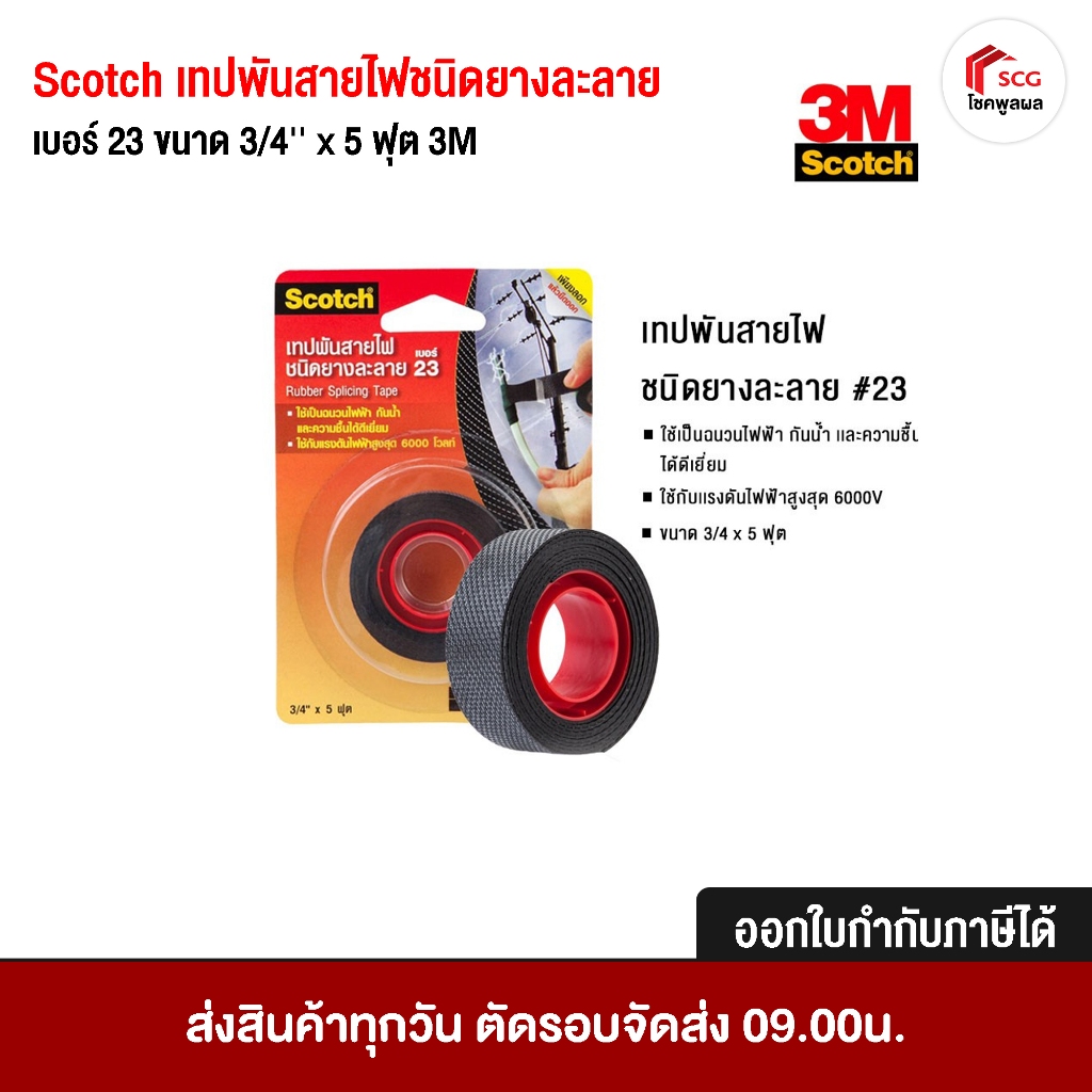 3M Scotch เทปพันสายไฟ เทปสายไฟ ชนิดยางละลาย เบอร์ 23 ขนาด 3/4'' x 5 ฟุต ...