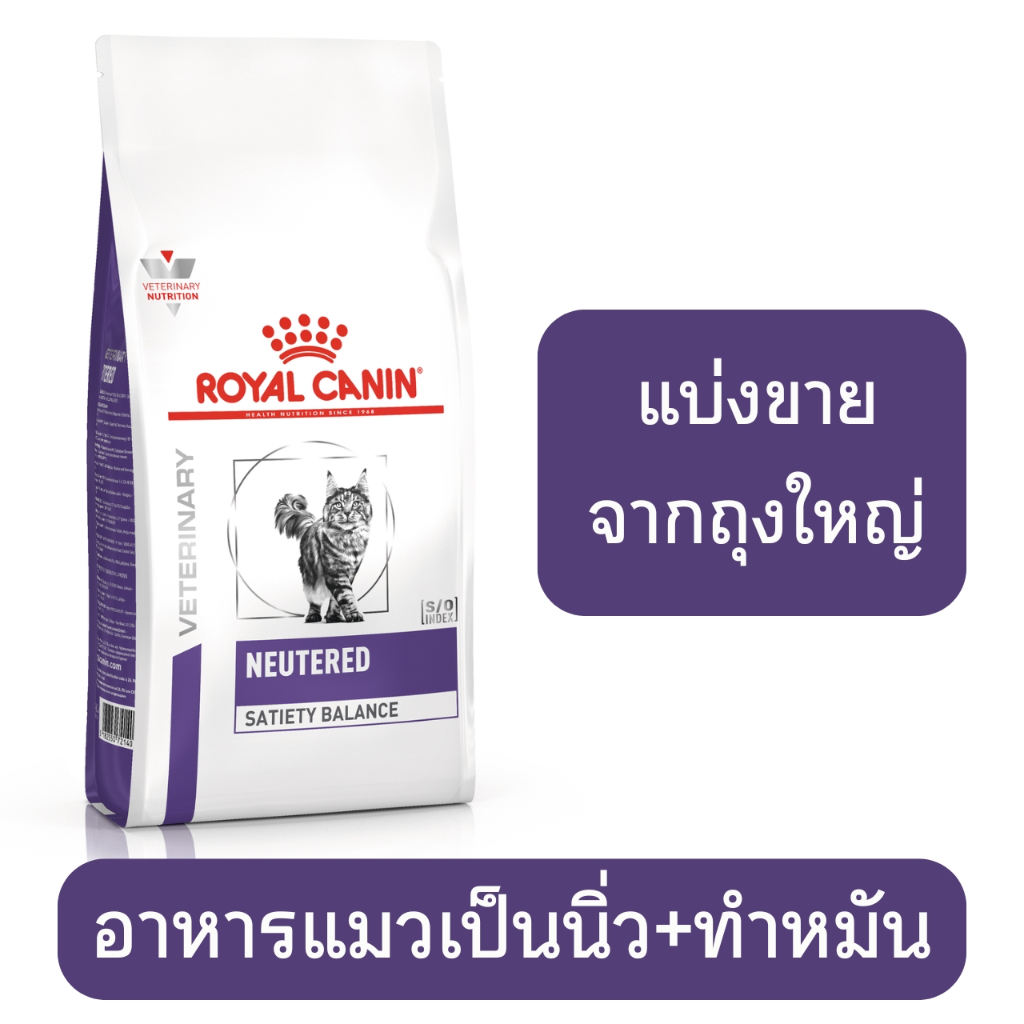 [[แบ่งขาย]] Royal Canin neutered satiety balance อาหารแมวโต ทำหมัน ชนิด ...