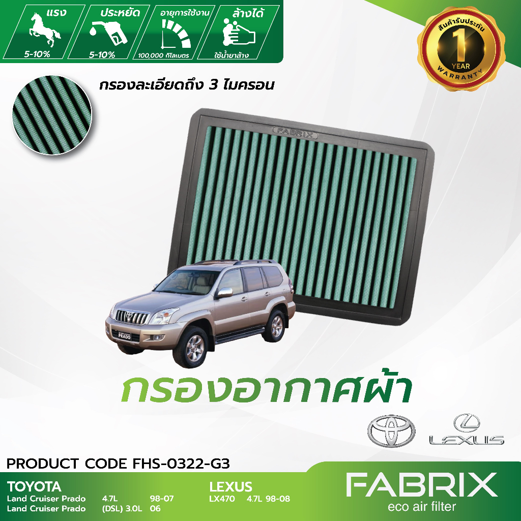 FABRIX กรองอากาศรถยนต์ Lexus Toyota FHS-0322-G3 | Shopee Thailand