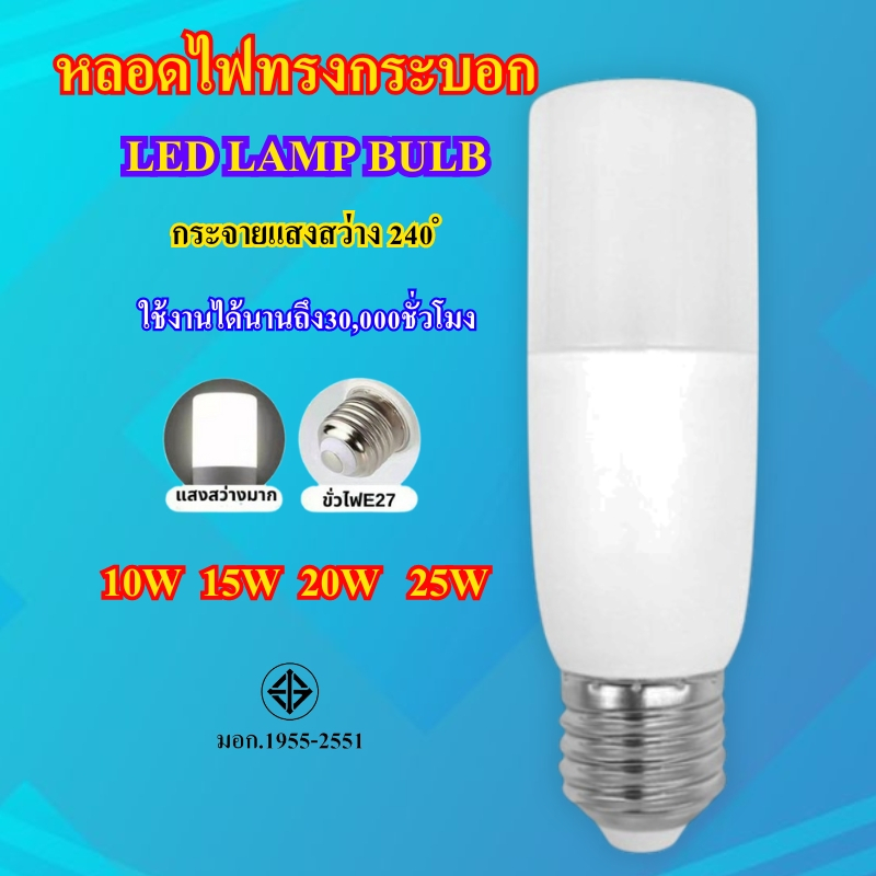 หลอดไฟ LED STICK ทรงกระบอก ขั้ว E27 10วัตต์/15วัตต์/20วัตต์/25วัตต์ สี ...