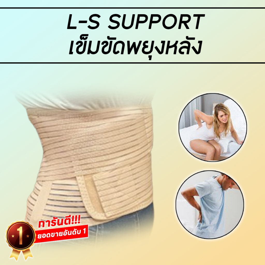 Ls support เข็มขัดพยุงหลัง ลดอาการปวดหลัง | Shopee Thailand