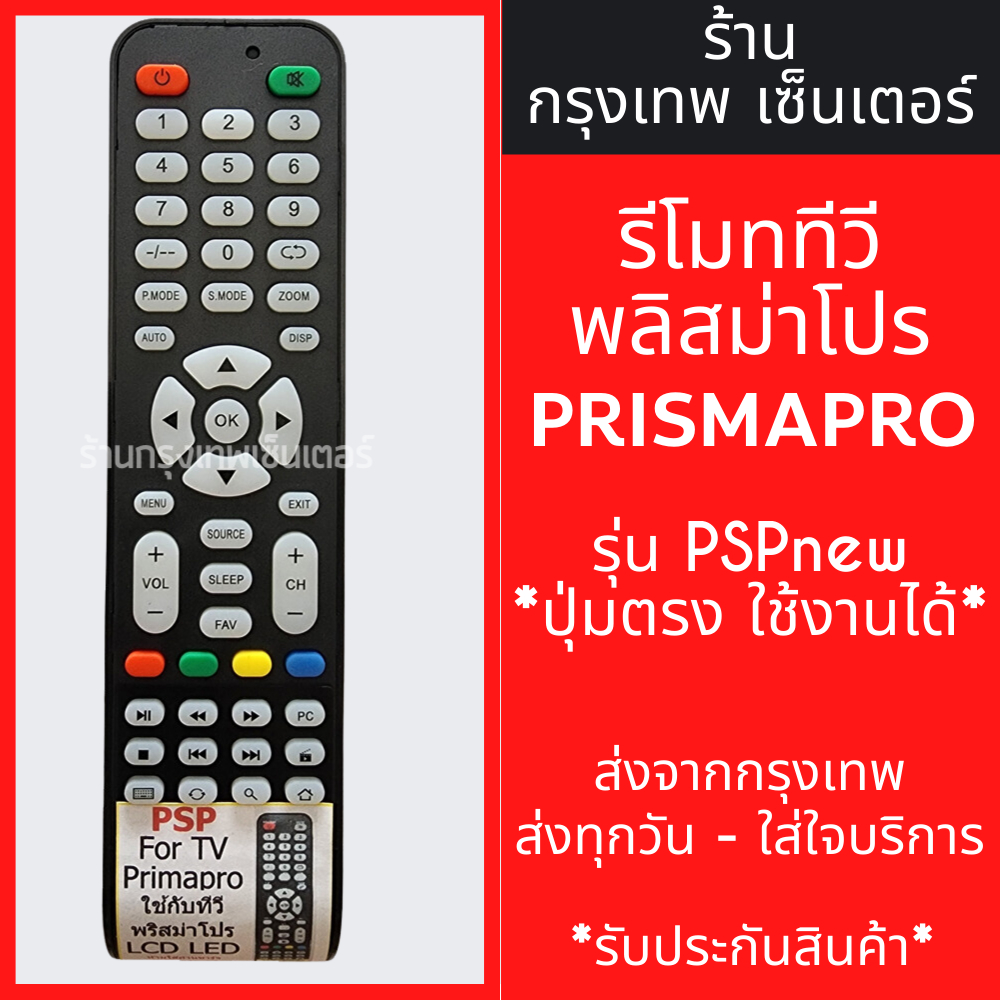 รีโมททีวี พริสมาโปร Prismapro รุ่นPSPnew [ปุ่มตรง ใช้งานได้] มีพร้อมส่ง ...