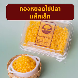 ทองหยอดไข่ปลา แพ็คเล็ก 80 กรัม ขนมหวาน ลุงอเนกขนมหวานเมืองเพ็ชร์ เมืองเพชรบุรี photo