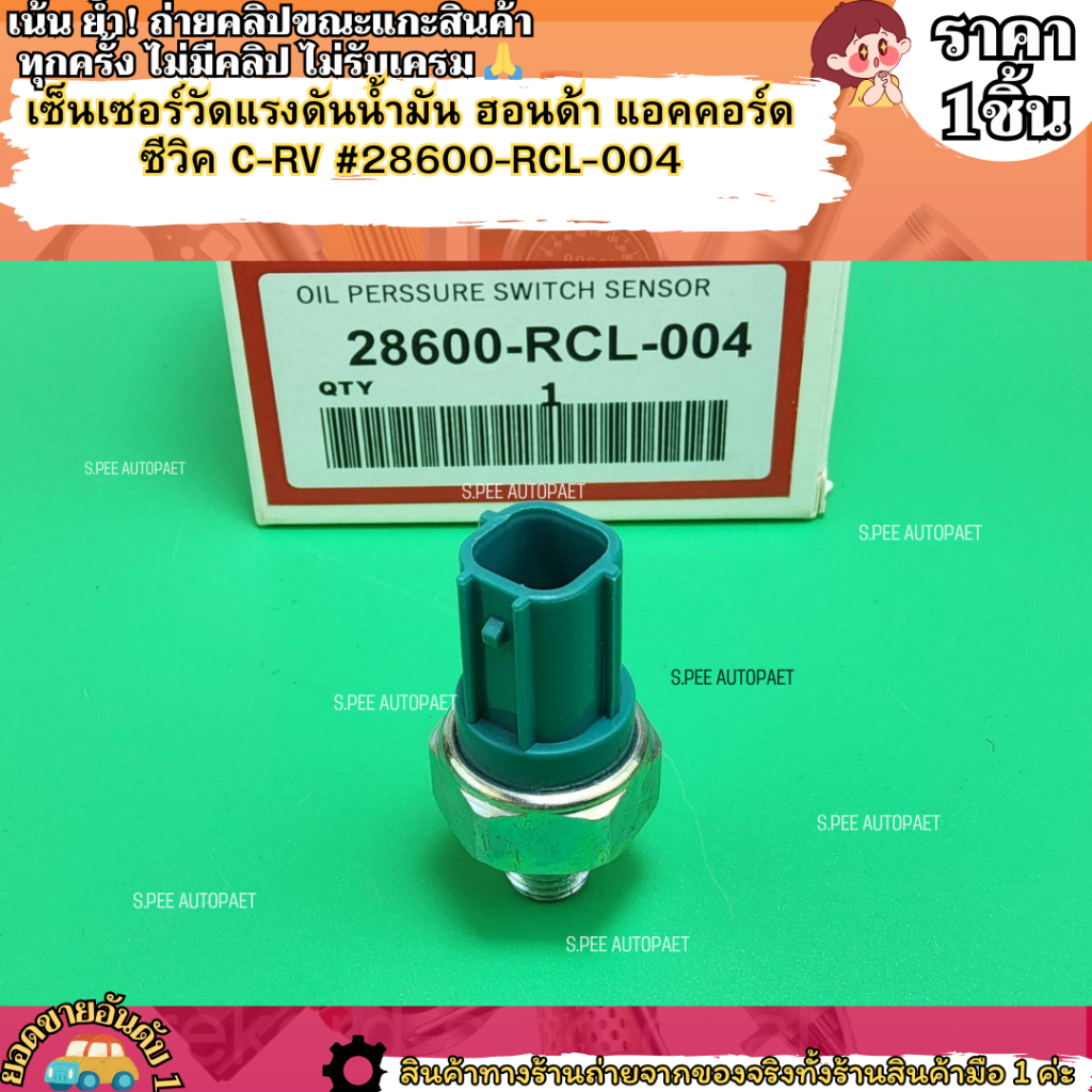 เซ็นเซอร์วัดแรงดันน้ำมัน ฮอนด้า แอคคอร์ด ซีวิค C-RV #28600-RCL-004 ...