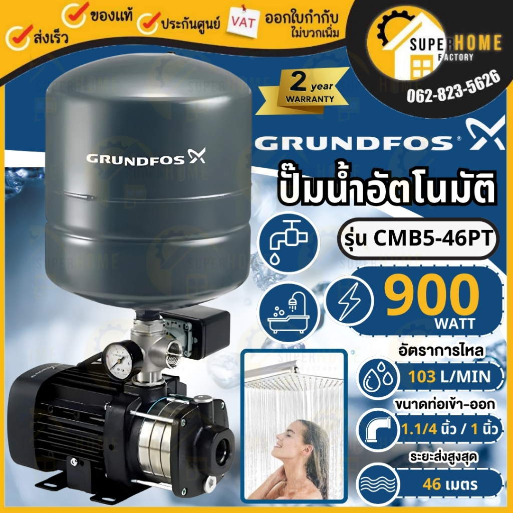 GRUNDFOS ปั๊มน้ำอัตโนมัติ รุ่น CMB5-46PT กำลัง 900 วัตต์ 5 ใบพัด ปั๊ม ...