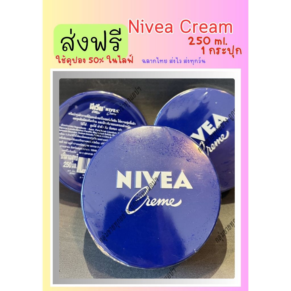 [ส่งฟรี!! คูปอง40% ในไลฟ์] Nivea Cream ครีมบำรุงผิวสูตรเข้มข้นขนาด250 ...