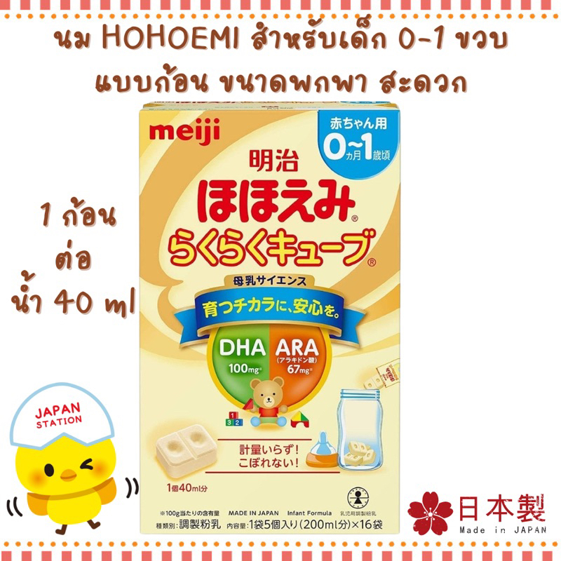 Meiji Hohoemi Raku Raku Cube Milk นมผงเด็กแบบเม็ดจากญี่ปุ่น สำหรับเด็ก ...