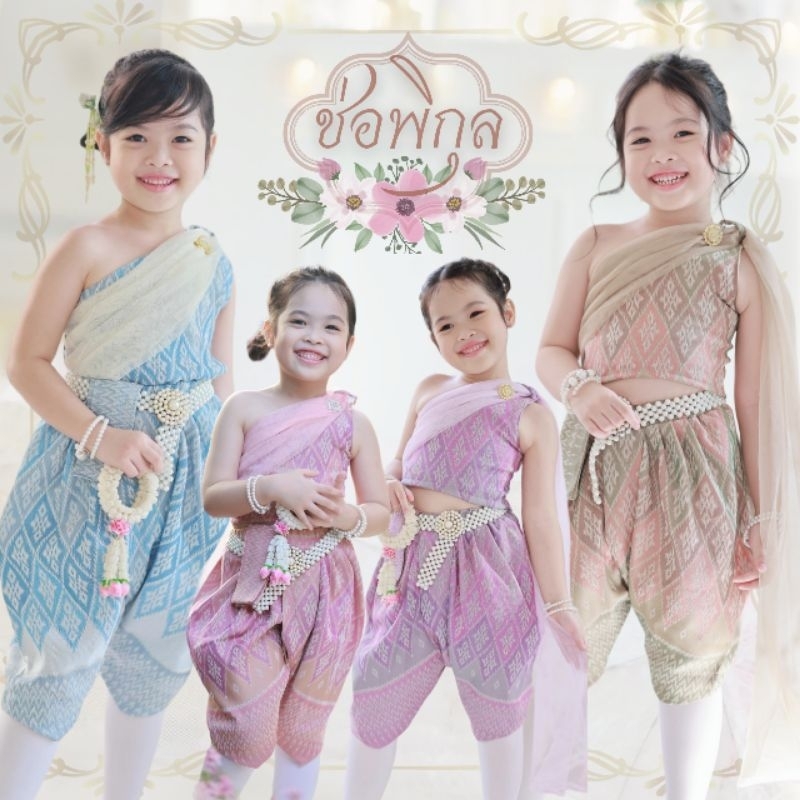 ชุดไทยเด็กช่อพิกุล ผ้าดีไม่คัน ทรงสวยขับผิว ใส่ไปโรงเรียน งานลอยกระทง