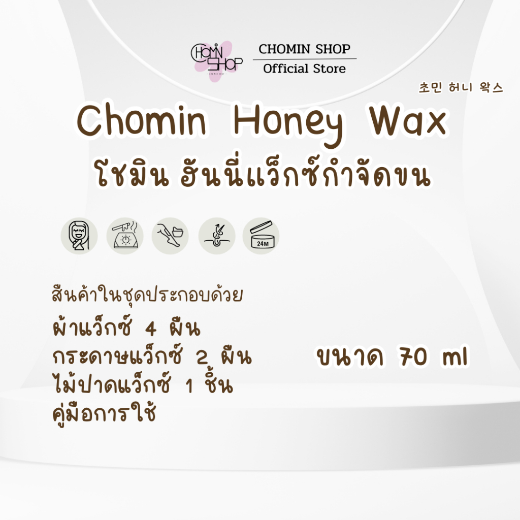 Chomin Brown Sugar Honey Wax โชมิน แว็กซ์น้ำผึ้งกำจัดขน สูตรไม่ต้องอุ่น ...