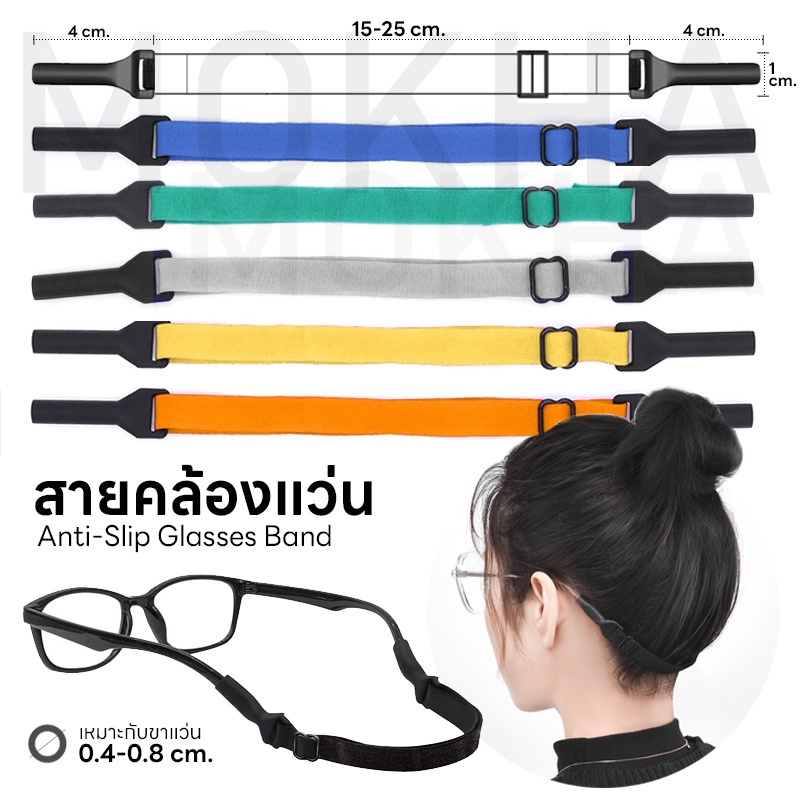 MOKHA สายคล้องแว่น ทรงสปอร์ต (glasses band for sports) สายแว่นผ้ายืด