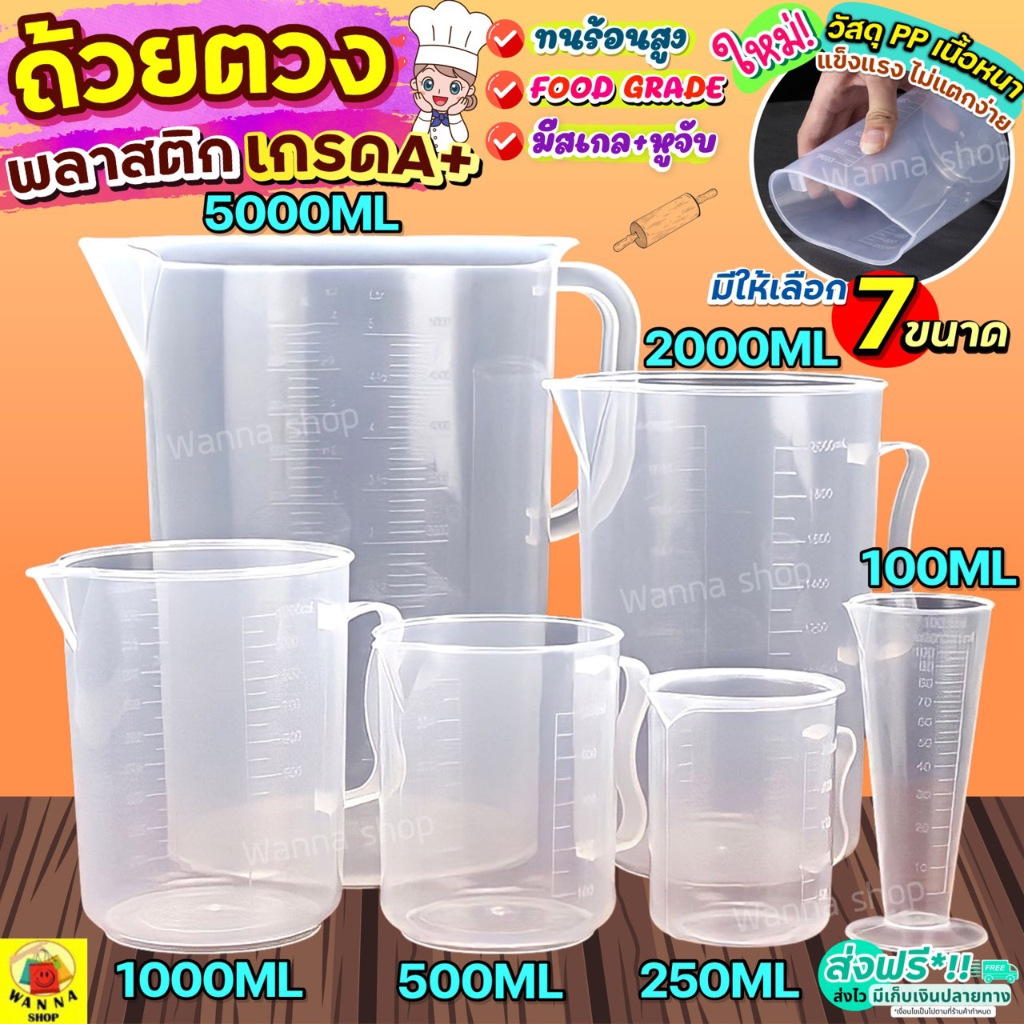 🔥ส่งฟรี🔥 อุปกรณ์ตวงบีกเกอร์พร้อมหูจับ WANNA (มีให้เลือกซื้อ7 ขนาด!) บีก ...