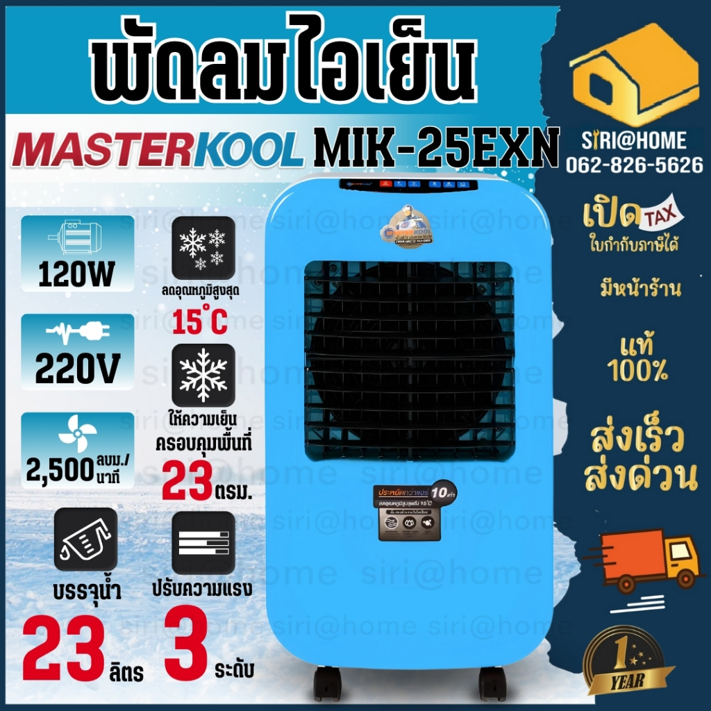 MASTERCOOL พัดลมไอเย็น รุ่น MIK25EXN สีฟ้า แท้ 100 ครอบคุมพื้นที่ 23