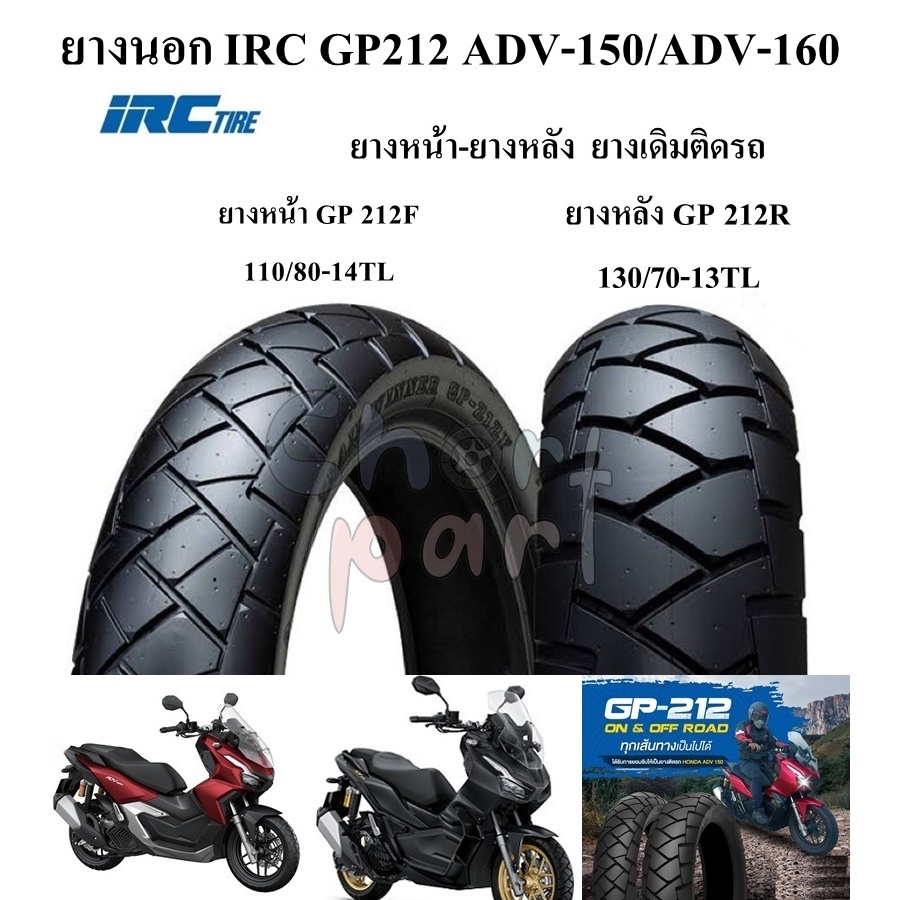 ยางนอก IRC ADV-150/ADV-160 ยางหน้าGP212 F TL/ยางหลัง GP212R TL
