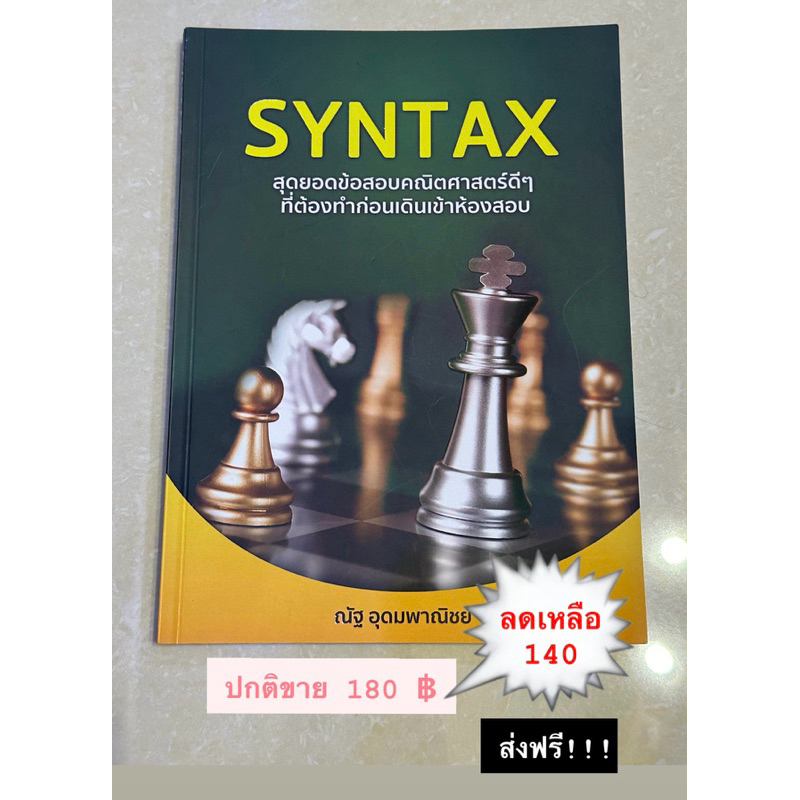 SYNTAXเตรียมสอบคณิตศาสตร์Alevel | Shopee Thailand