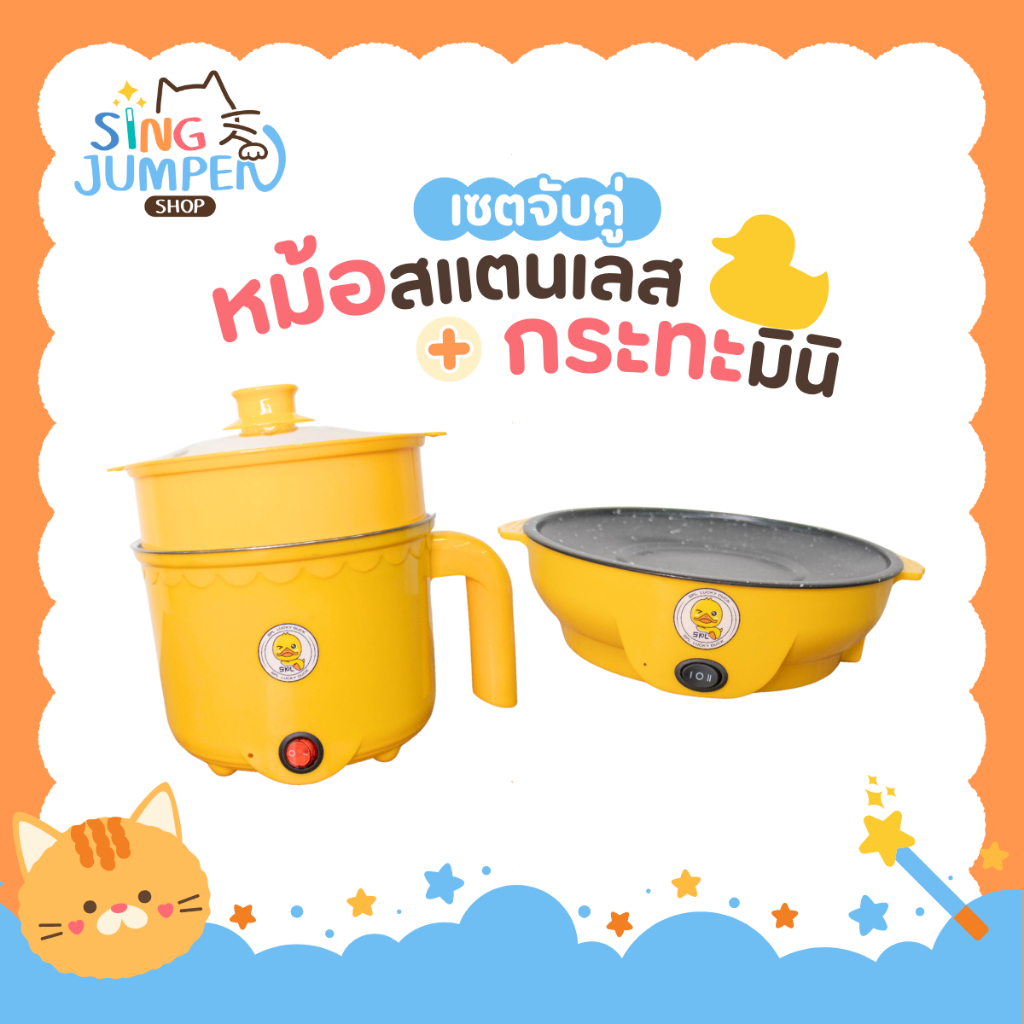 เซตคู่ หม้อ+กระทะ ลายเป็ด ได้2ชิ้น หม้ออเนกประสงค์ กระทะมินิ เตาปิ้งย่างไฟฟ้า หม้อสุกี้ กระทะย่างเนย หม้อมาม่า กระทะมินิ