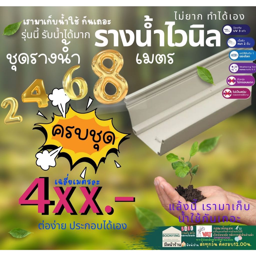 VG First R2 set ยาว 2 4 6 8 เมตร รูน้ำลงฝั่งเดียว ครบ ราง น้ำ ฝน ไวนิล ...