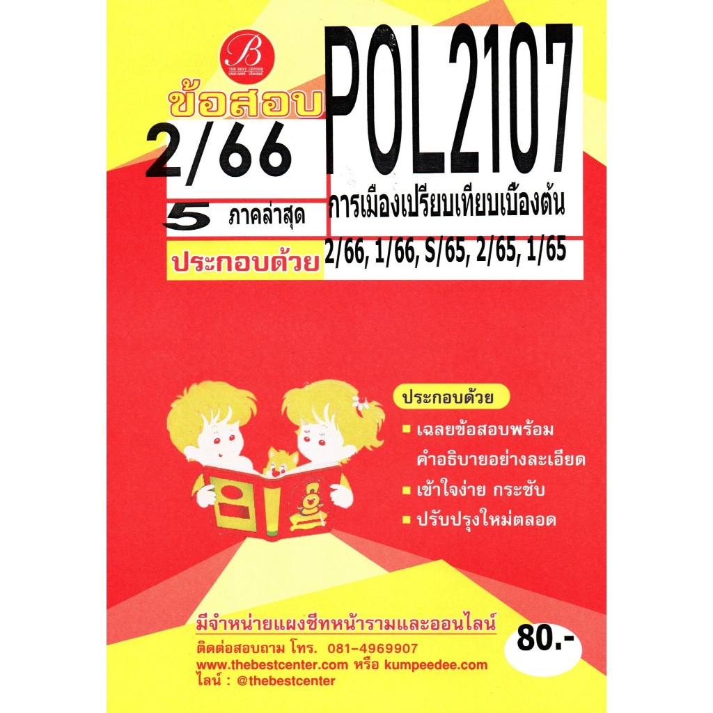ข้อสอบ POL2107 การเมืองเปรียบเทียบเบื้องต้น 2/66 5 ภาคล่าสุด | Shopee ...