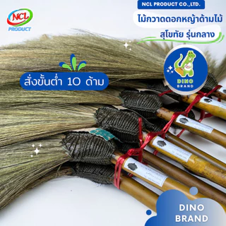 ไม้กวาดดอกหญ้าด้ามไม้ (สุโขทัยรุ่นกลาง) สั่งขั่นต่ำ 10 ด้าม พร้อมส่ง DINO BRAND photo
