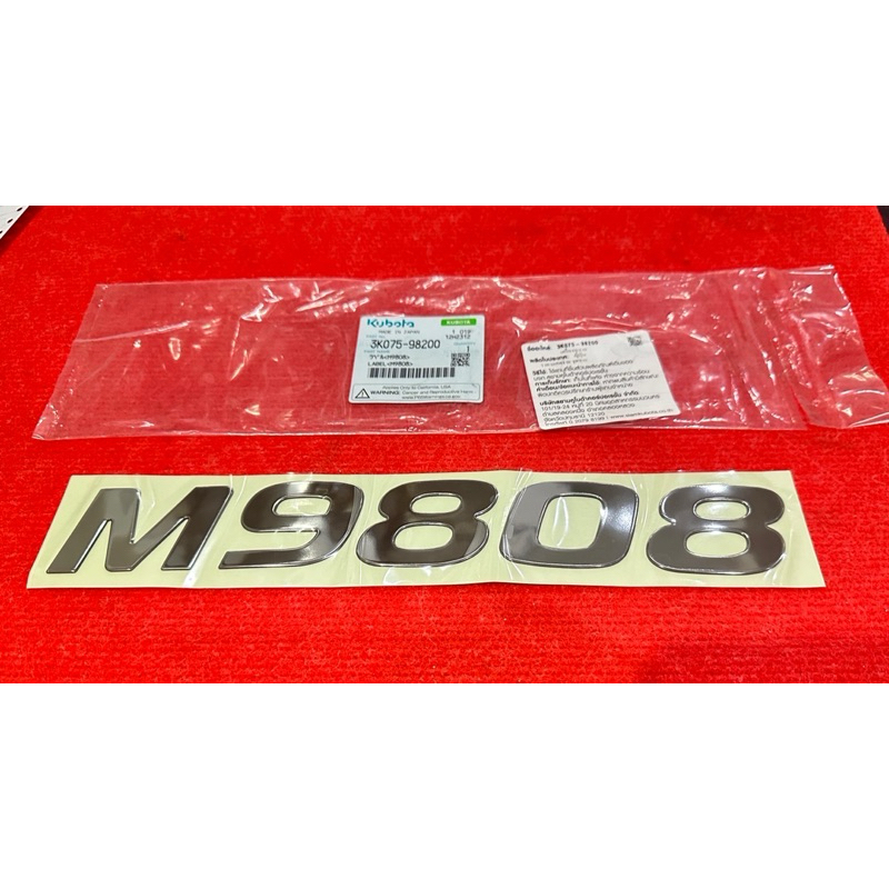 สติ้กเกอร์ M9808 แบบนูน 1ชิ้น ของแท้ รถไถ คูโบต้า แทรคเตอร์ อะไหล่รถไถ ...
