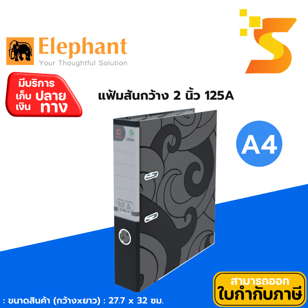 แฟ้มสันกว้างช้าง สัน 2 นิ้ว 125A A4/125F F4 ปกกระดาษแข็ง หุ้มด้วยกระดาษ ...