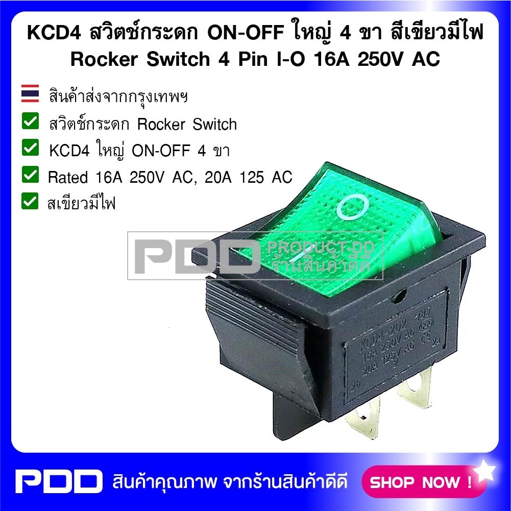 KCD4 สวิตช์กระดก ON-OFF ใหญ่ 4 ขา Rocker Switch 4 Pin l-O สีเขียวมีไฟ ...