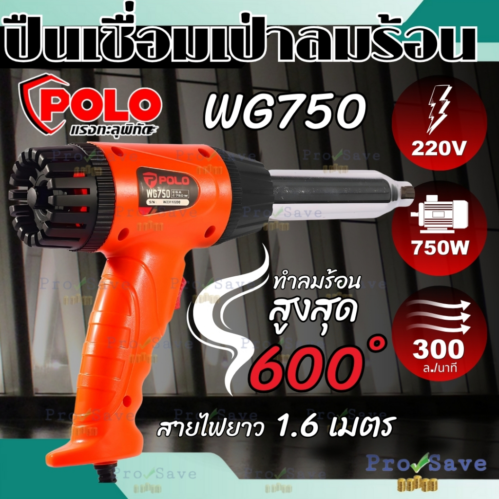 POLO ปืนเชื่อม PVC ปืนเชื่อมพลาสติก รุ่น WG750 เป่าลมร้อน ปืนเป่าลมร้อน ...