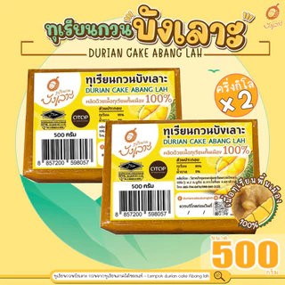 ทุเรียนกวนบังเลาะ 500กรัม 2 แพค(=1กิโล) (วิสาหกิจชุมชนกลุ่มทุเรียนกวนบังเลาะ จ.นราธิวาส) photo
