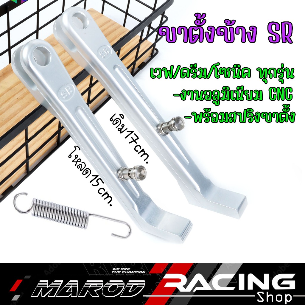 ขาตั้งข้าง ขาตั้งSR เนื้องานฟอสแท้แข็งแรง พร้อมสปิง ใส่เวฟ-โซนิค (เท่า ...