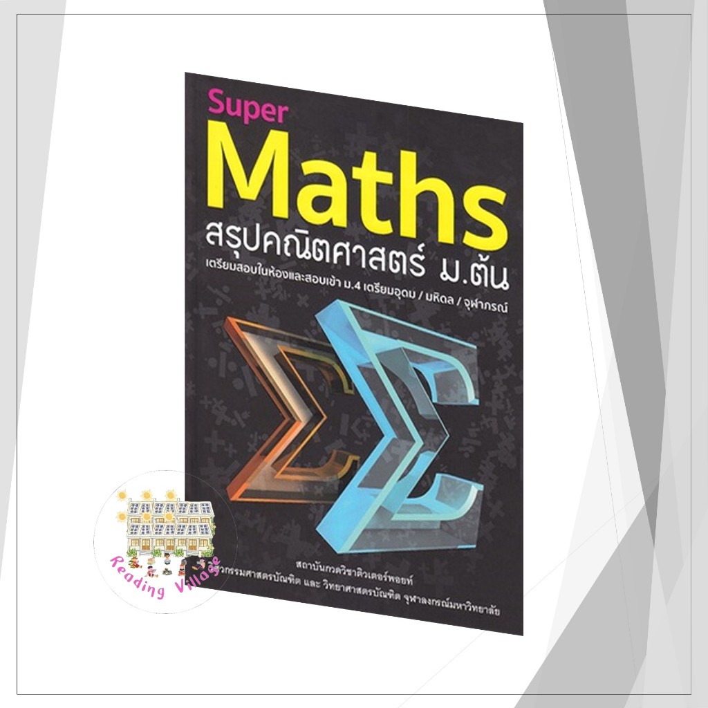 หนังสือ Super Maths สรุปคณิตศาสตร์ ม.ต้น เตรียมสอบในห้องและข้อสอบ เข้า ...