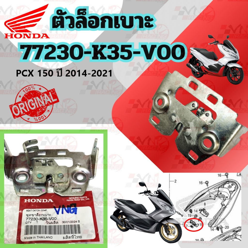 ชุดกลอน ล็อคเบาะ HONDA PCX-150 ปี 2014-2021 รหัส 77230-K35-V00 แท้ศูนย์ ...
