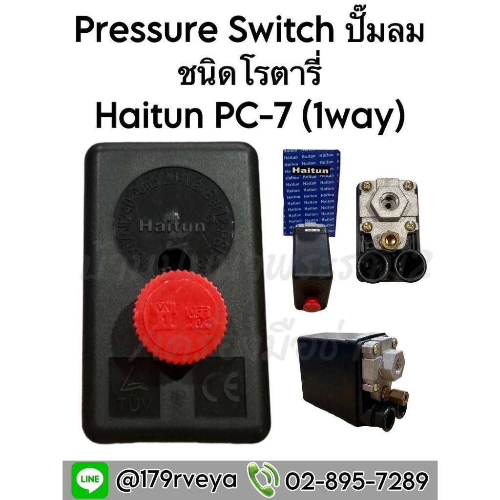 Pressure Switch ปั๊มลม Haitun PC-7(1Way) ชนิดโรตารี่ /Pressure Switch ...