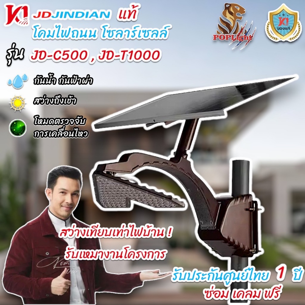 โคมไฟถนนโซลาร์เซลลล์ แบรนด์ JD-Jindian แท้100%  รุ่นJD-T1000 JD-C500  โคมไฟถนนพลังงานแสงอาทิตย์ แสงไฟสีขาว