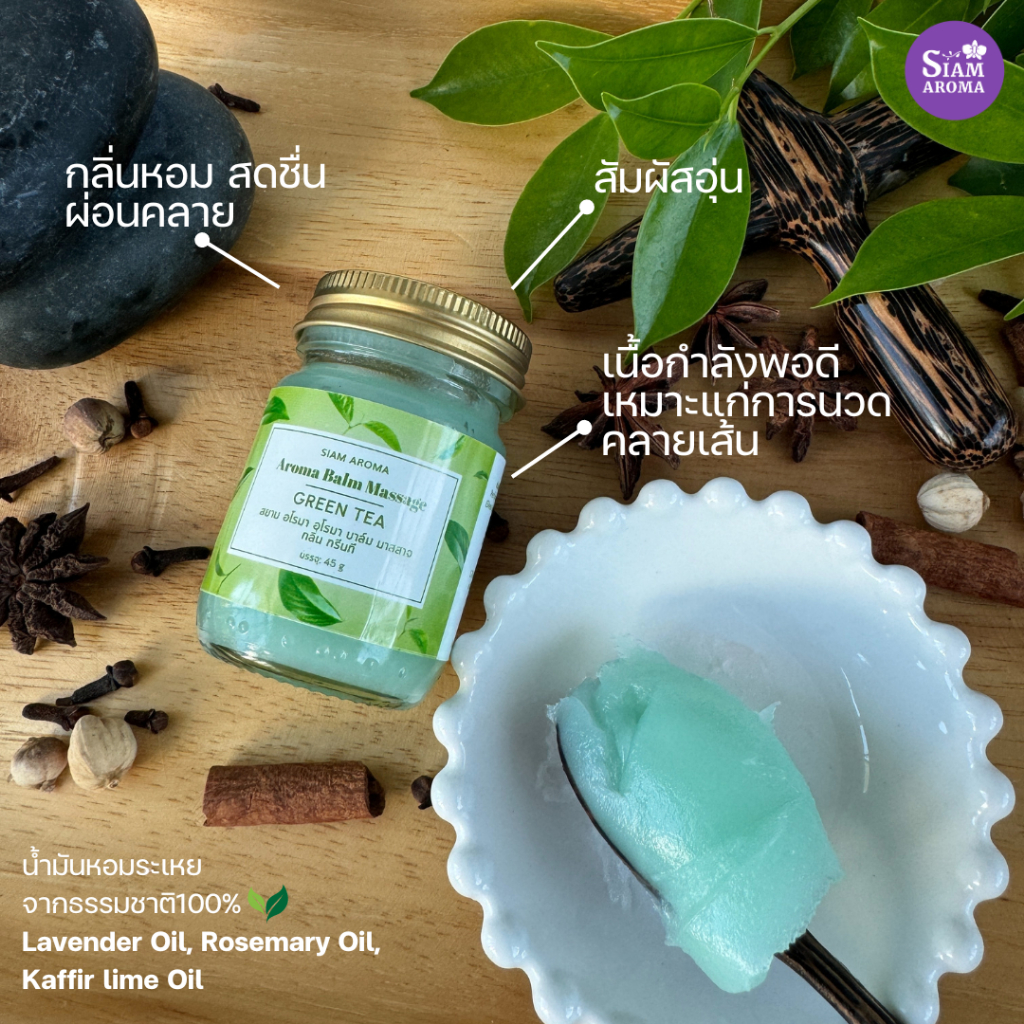 Aroma Balm Massage บาล์มนวดอโรมา ขนาดมินิและ45กรัม Siam Aroma สยามอโรมา ...