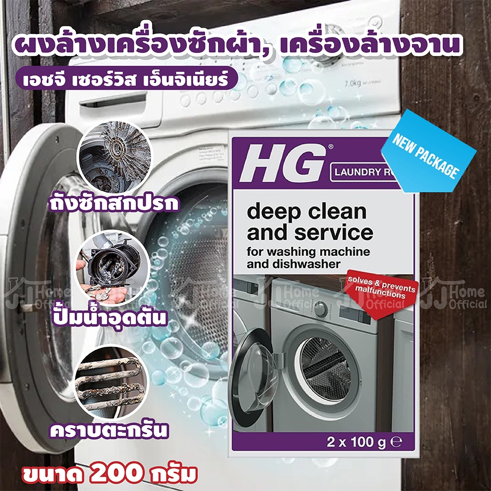 ผงล้างเครื่องซักผ้า เครื่องล้างจาน เอชจี เซอร์วิส เอ็นจิเนียร์ (HG