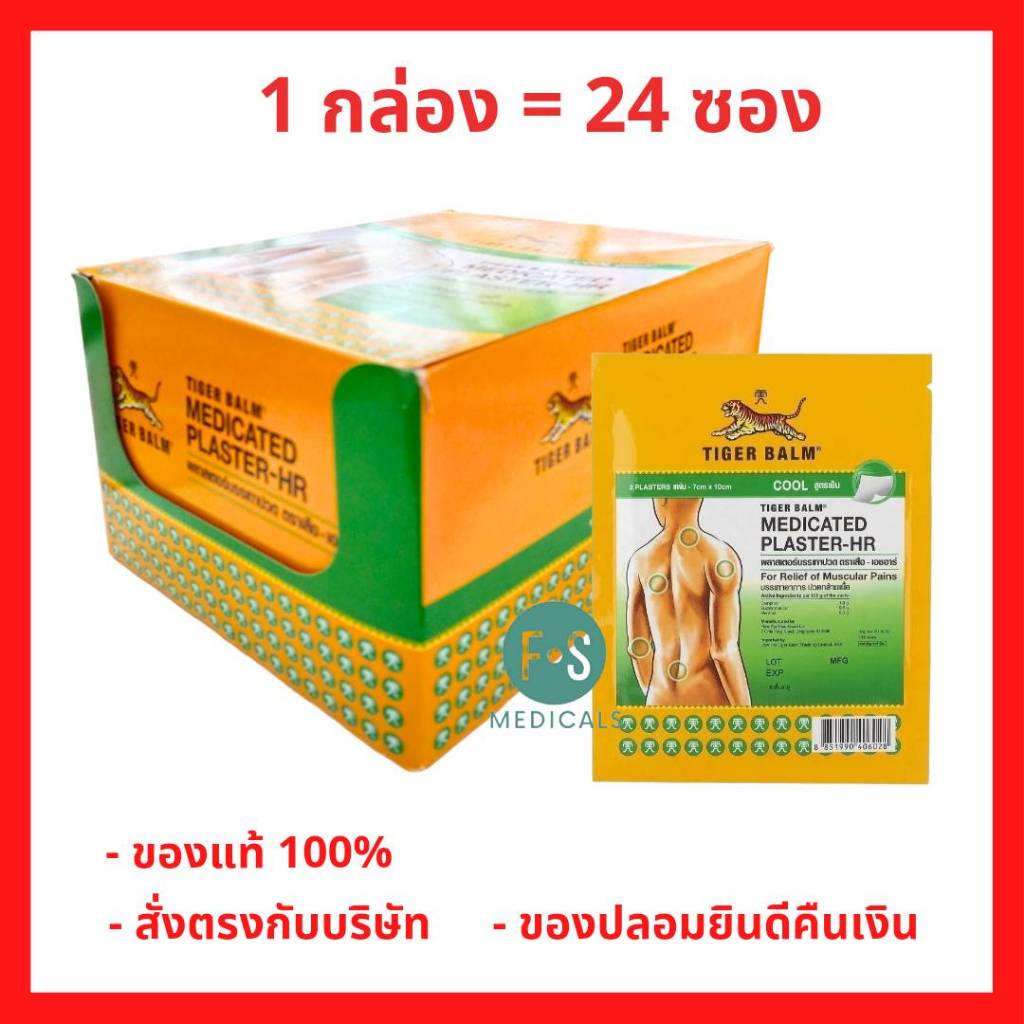 ยกกล่อง!! Tiger Balm Medicated Plaster-HR พลาสเตอร์บรรเทาปวดตราเสือ