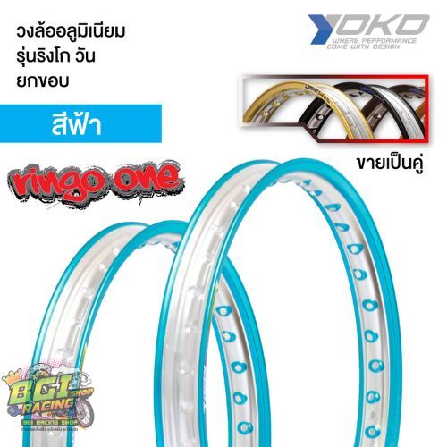 วงล้อ YOKO Ringo ONE ของแท้ ยกขอบ (ขายเป็นคู่) | Shopee Thailand