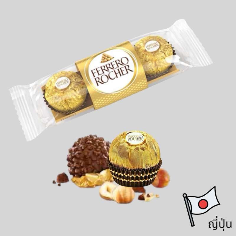 Ferrero Rocher เฟอร์เรโร่ รอชเชอร์ ช็อคโกแลต 3 ลูก เฟอเรโร่ From Japan ...
