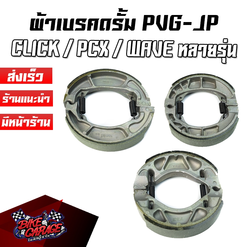 ผ้าเบรคดรั๊ม ผ้าเขียว PVG-JP หลากหลายรุ่น WAVE/CLICK/PCX/DREAM/SUPERCUB ...