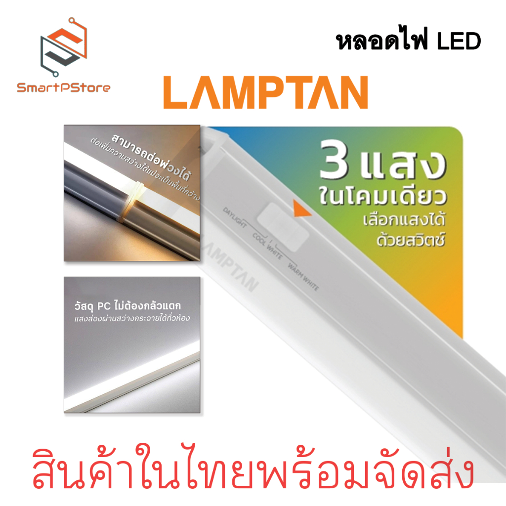 LAMPTAN หลอดไฟ LED Set T5 Flat Slim Colour Choice 3แสงในหลอดเดียว ต่อ ...