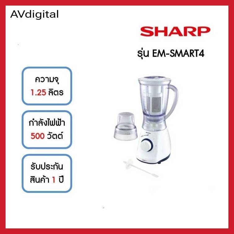 SHARP เครื่องปั่น EM-SMART4 (500W) | Shopee Thailand