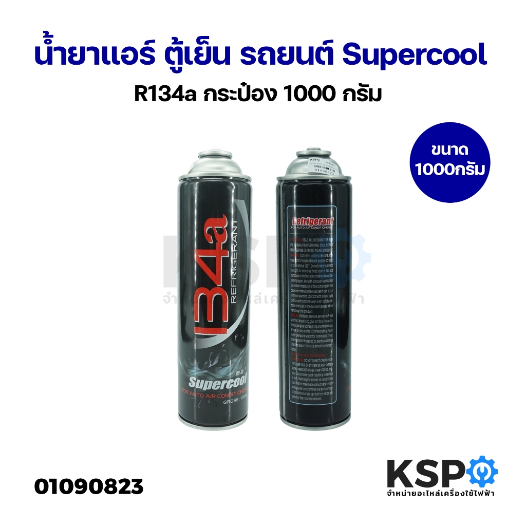 น้ำยาแอร์ ตู้เย็น รถยนต์ Supercool R134a กระป๋อง 1000 กรัม อะไหล่แอร์ ...