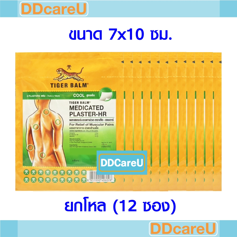 Tiger Balm Medicated Plaster-HR พลาสเตอร์บรรเทาปวดตราเสือ สูตรเย็น ขนาด