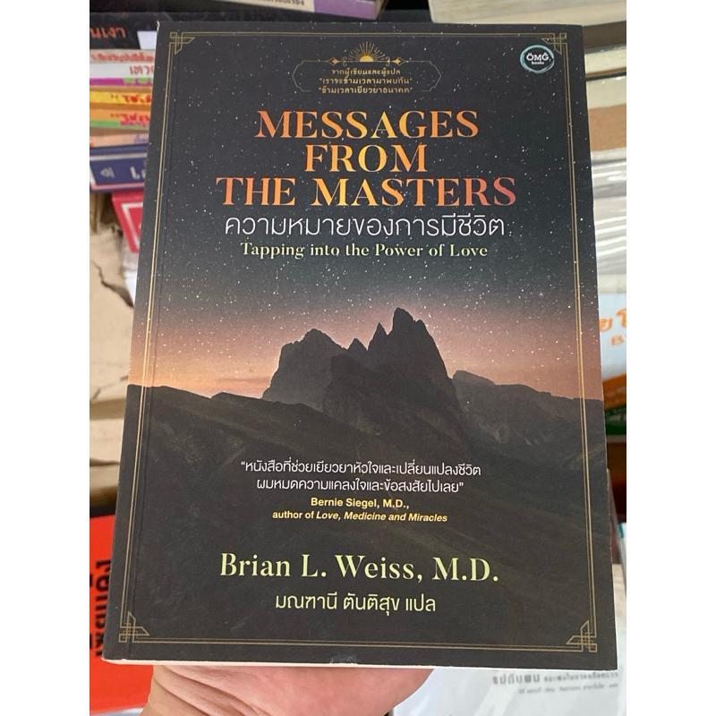 ความหมายของการมีชีวิต : Messages from the Masters ผู้เขียน Brian L ...