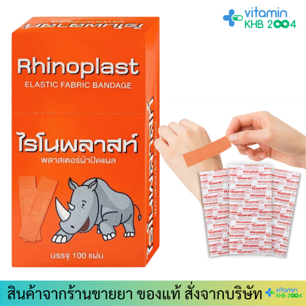 [ยกกล่อง] Rhinoplast ไรโนพลาสท์ พลาสเตอร์ปิดแผล (บรรจุ 100 แผ่น / กล่อง ...