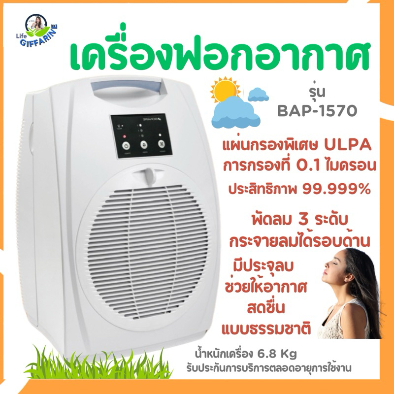 เครื่องฟอกอากาศ กรอง ULPA 0.1 ไมครอนน กิฟฟารีน รุ่น BAP1570 BIONAIRE
