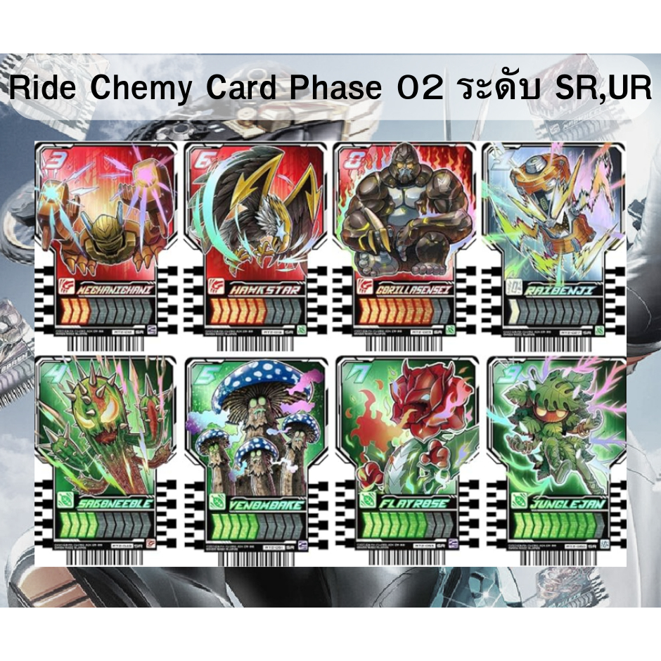 Ride Chemy Card การ์ดคาเมนไรเดอร์ก็อตชาร์ต ของแท้ Ver.JP Phase 02 ระดับ ...